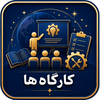 کارگاه ها 